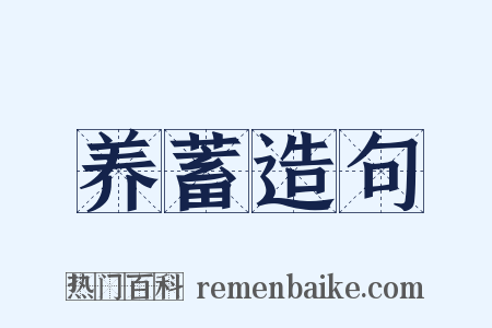 养蓄造句是什么意思的图片